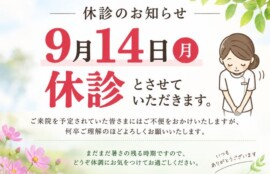 休診