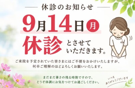 休診