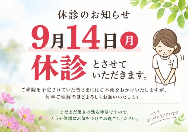 休診